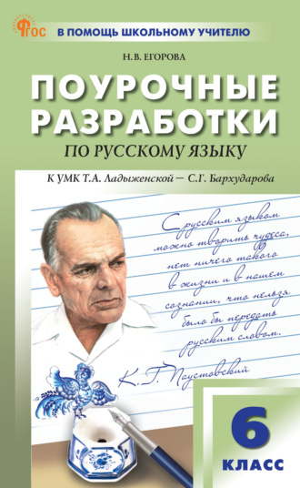 Поурочные разработки по русскому языку к УМК Т. А. Ладыженской – С. Г. Бархударова (М.: Просвещение). Пособие для учителя. 6 класс