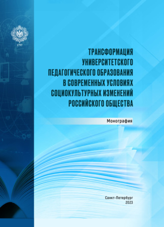 Трансформация университетского педагогического образования в современных условиях социокультурных изменений российского общества