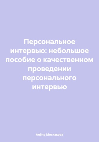 Персональное интервью: небольшое пособие о качественном проведении персонального интервью