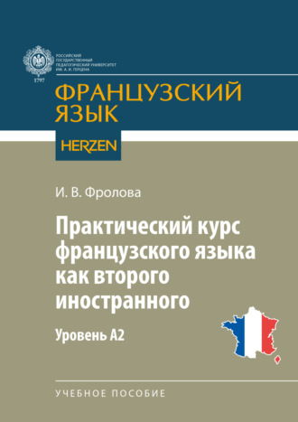 Практический курс французского языка как второго иностранного. Уровень А2