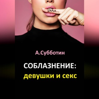 Соблазнение: девушки и секс