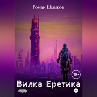 Вилка Еретика