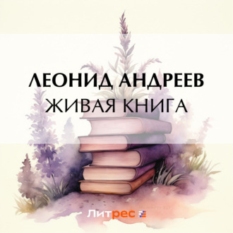 Живая книга