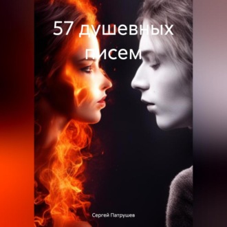 57 душевных писем