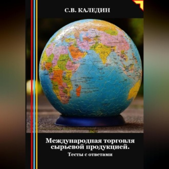 Международная торговля сырьевой продукцией. Тесты с ответами