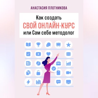 Как создать свой онлайн-курс, или Сам себе методолог