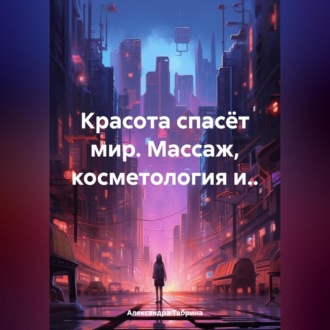 Красота спасёт мир. Массаж, косметология и..