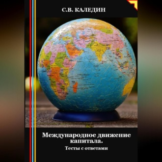 Международное движение капитала. Тесты с ответами