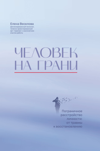 Человек на грани. Пограничное расстройство личности: от травмы к восстановлению