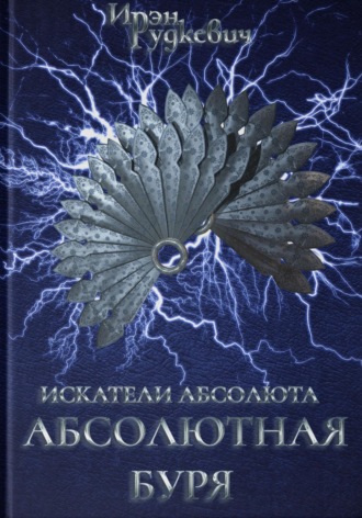 Искатели Абсолюта. Абсолютная буря