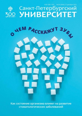 Санкт-Петербургский университет №6 (3944) 2023