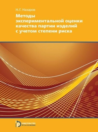 Методы экспериментальной оценки качества партии изделий с учетом степени риска