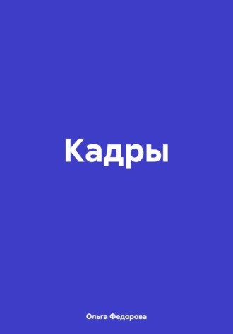 Кадры