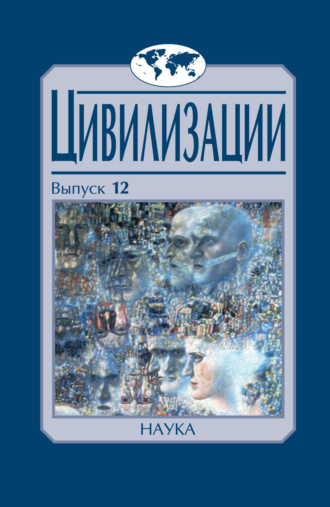 Цивилизации. Выпуск 12. Трансферы в истории и теории цивилизаций