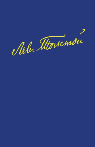 Полное собрание сочинений в 100 томах. Художественные произведения в восемнадцати томах. Том одиннадцатый. Анна Каренина. Роман в восьми частях. Части первая – четвертая