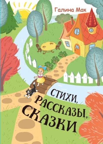 Стихи. Рассказы. Сказки