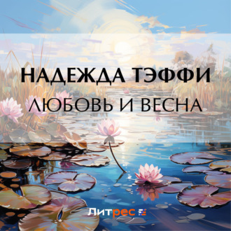 Любовь и весна