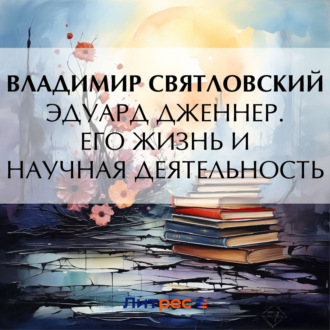 Эдуард Дженнер. Его жизнь и научная деятельность