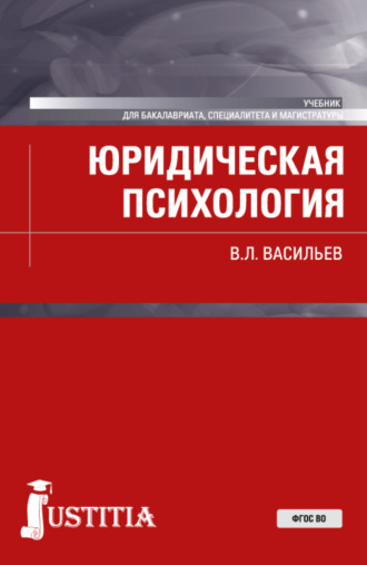 Юридическая психология. (Бакалавриат, Магистратура). Учебник.