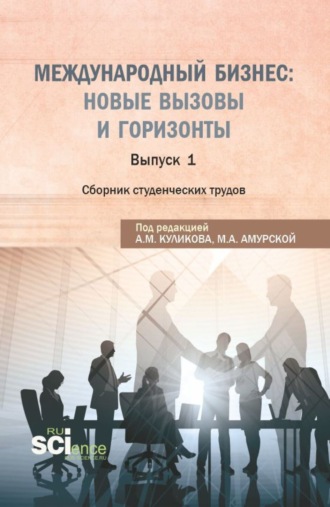 Сборник студенческих трудов Международный бизнес: новые вызовы и горизонты . (Бакалавриат, Магистратура). Сборник статей.