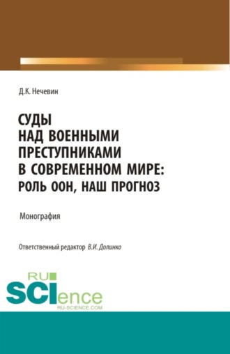 Суды над военными преступниками в современном мире: роль ООН, наш прогноз. (Аспирантура, Бакалавриат, Магистратура). Монография.