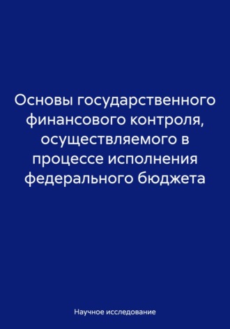 Основы государственного финансового контроля, осуществляемого в процессе исполнения федерального бюджета