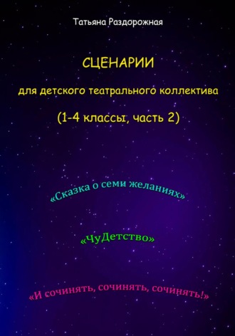 Сценарии для детского театрального коллектива. 1-4 классы (2 часть)