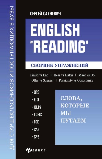 English «Reading»: Слова, которые мы путаем. Сборник упражнений для подготовки к разделу «Reading» экзаменов ОГЭ, ЕГЭ, IELTS, TOEIC, FCE, САЕ, СРЕ