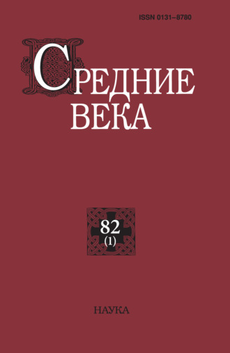 Средние века. Исследования по истории Средневековья и раннего Нового времени. Выпуск 82 (1)