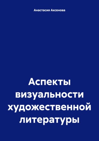 Аспекты визуальности художественной литературы