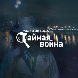 Тайная война