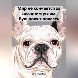 Мир не кончается за соседним углом. Бульдожья повесть