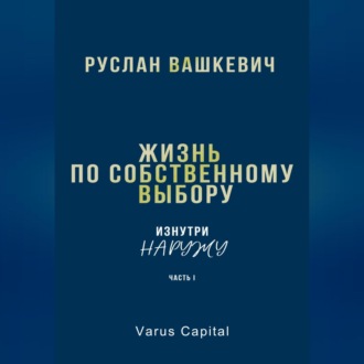 Жизнь по собственному выбору. «Изнутри наружу». Часть I