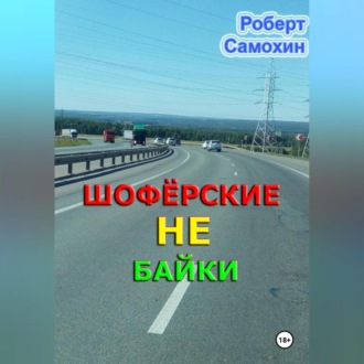 Шофёрские НЕ байки