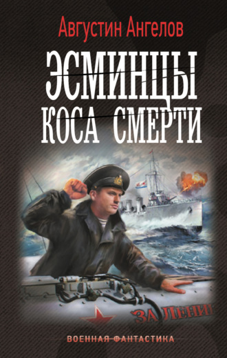 Эсминцы. Коса смерти