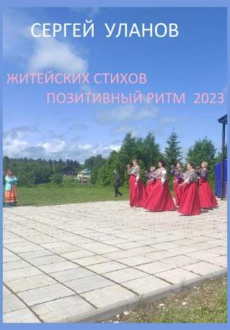 Житейских стихов позитивный ритм 2023