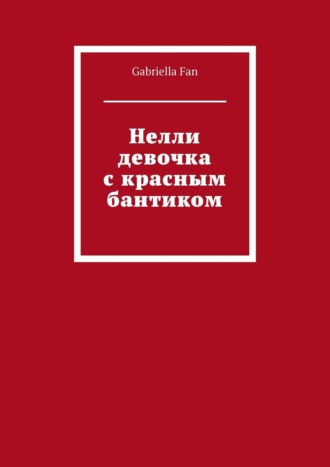 Нелли девочка с красным бантиком