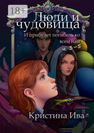 Люди и чудовища. И прибудет погибель ко всем нам, ч. 3–5