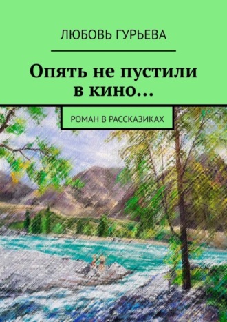 Опять не пустили в кино… Роман в рассказиках