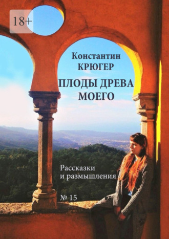 Плоды древа моего. Рассказки и размышления