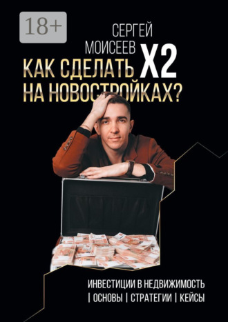 Как сделать х2 на новостройках? Инвестиции в недвижимость: Основы. Стратегии. Кейсы