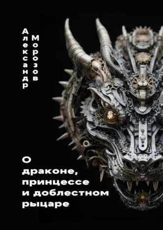 О драконе, принцессе и доблестном рыцаре