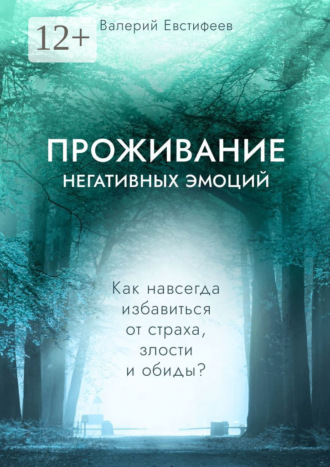 Проживание негативных эмоций. Как навсегда избавиться от страха, злости и обиды?