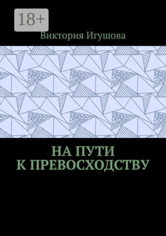 На пути к превосходству