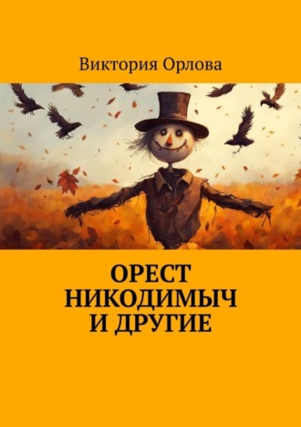 Орест Никодимыч и другие