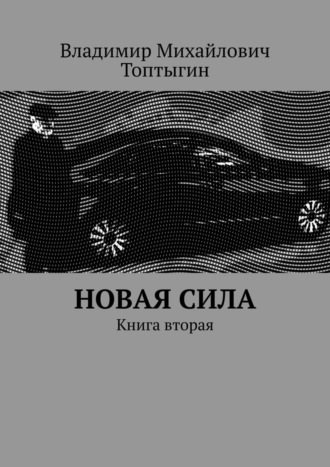 Новая сила. Книга вторая