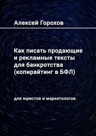 Как писать продающие и рекламные тексты для банкротства (копирайтинг в БФЛ). Для юристов и маркетологов