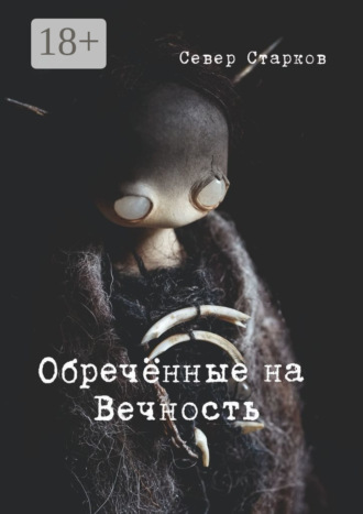 Обречённые на Вечность
