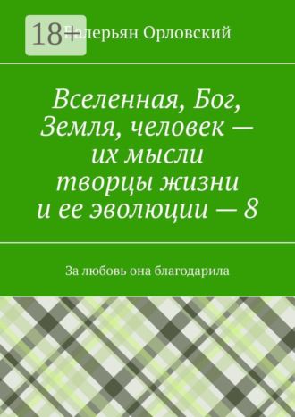 Вселенная, Бог, Земля, человек – их мысли творцы жизни и ее эволюции – 8. За любовь она благодарила
