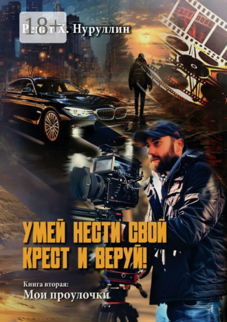 Умей нести свой крест и веруй! Книга вторая: Мои проулочки